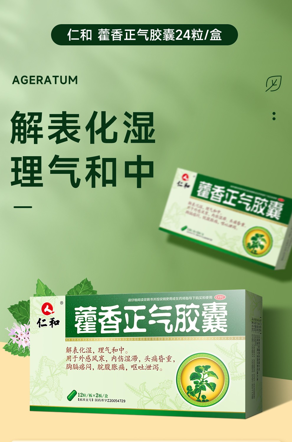 仁和 藿香正气胶囊 24粒 解表化湿 理气和中 1盒装【图片 价格 品牌