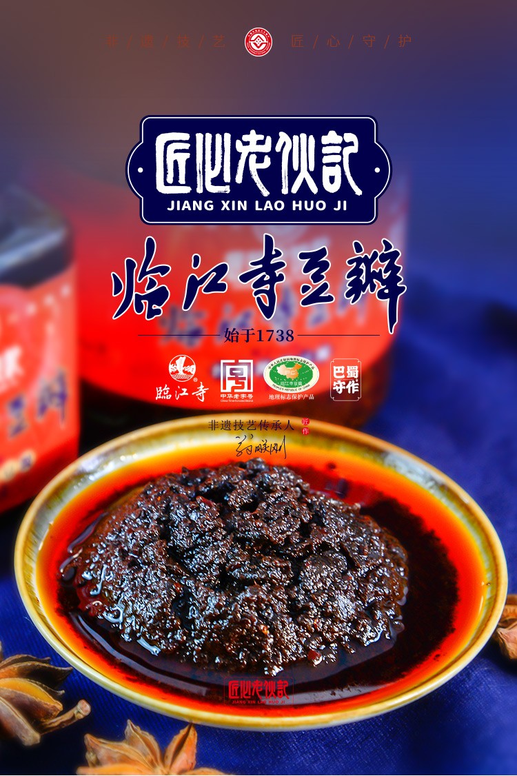 非遗匠制老伙记临江寺豆瓣经典陈酿招牌金钩豆瓣酱厨房调味四川特产金
