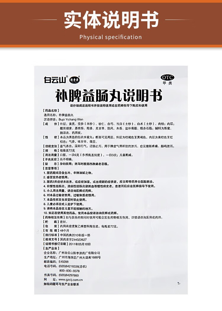 陈李济补脾益肠丸72g补中益气健脾和胃涩肠止泻用于脾虚泄泻症腹泻