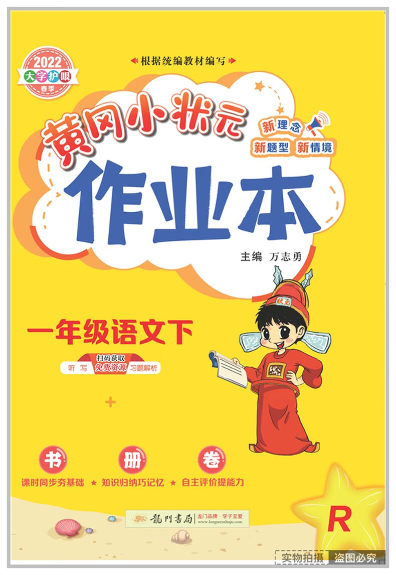 2022新版黄冈小状元一年级下册语文作业本部编人教版小学1年级下语文