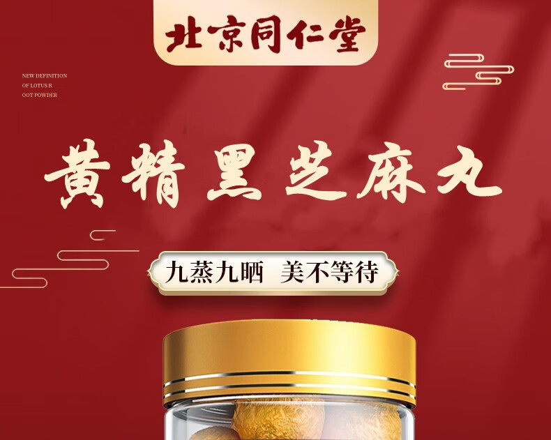 北京同仁堂 黄精丸九蒸九晒手工即食桑葚黄精黑芝麻丸阿胶人参丸大