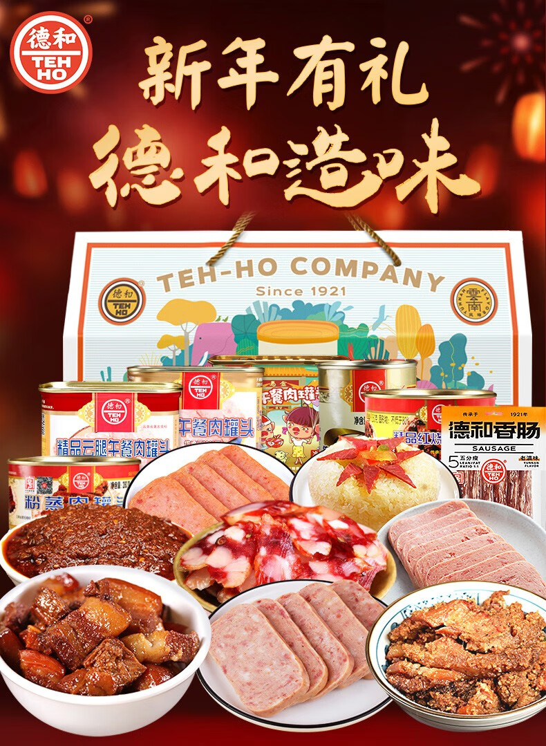 德和罐头春节年货礼盒2960g 云南特产火腿云腿午餐肉罐头腊香肠粉蒸肉