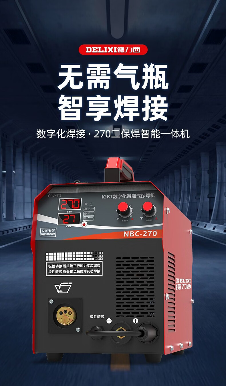 德力西二保焊机无气气保焊机nbc270二氧化碳小型二保焊机220v数字三用