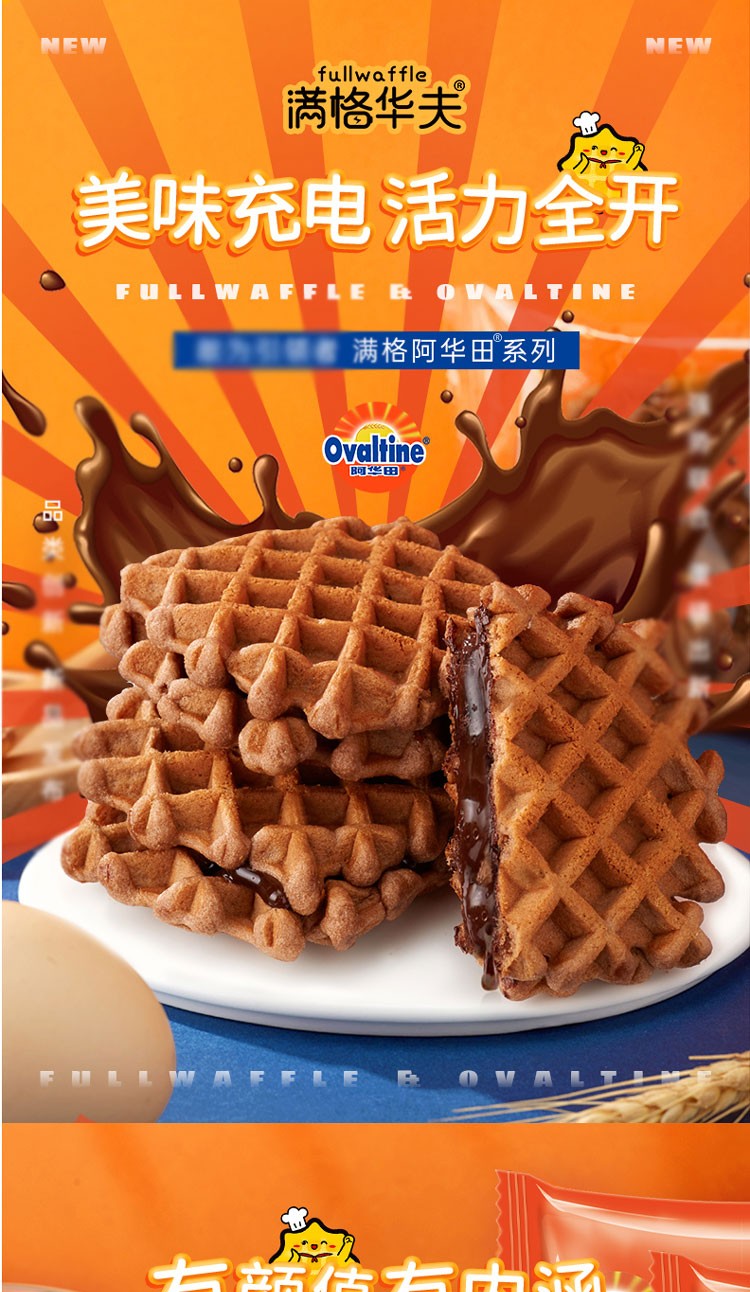 满格华夫阿华田夹心华夫饼整箱网红营养早餐巧克力蛋糕点心零食品