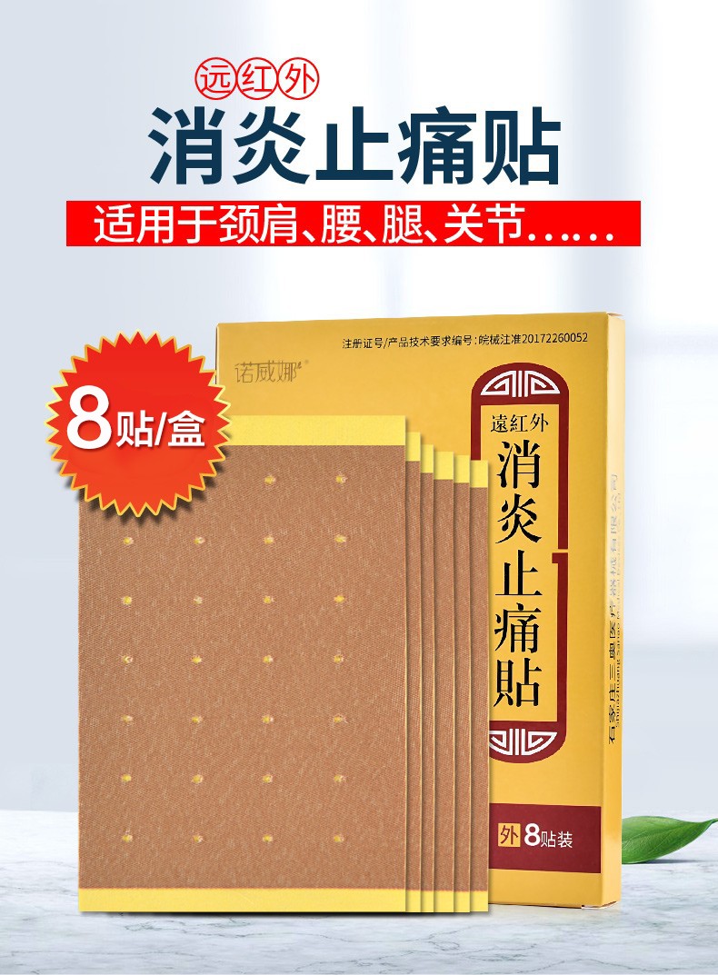 诺威娜远红外止痛贴颈椎肩周炎增生骨质腰椎间盘突出风湿10盒80贴