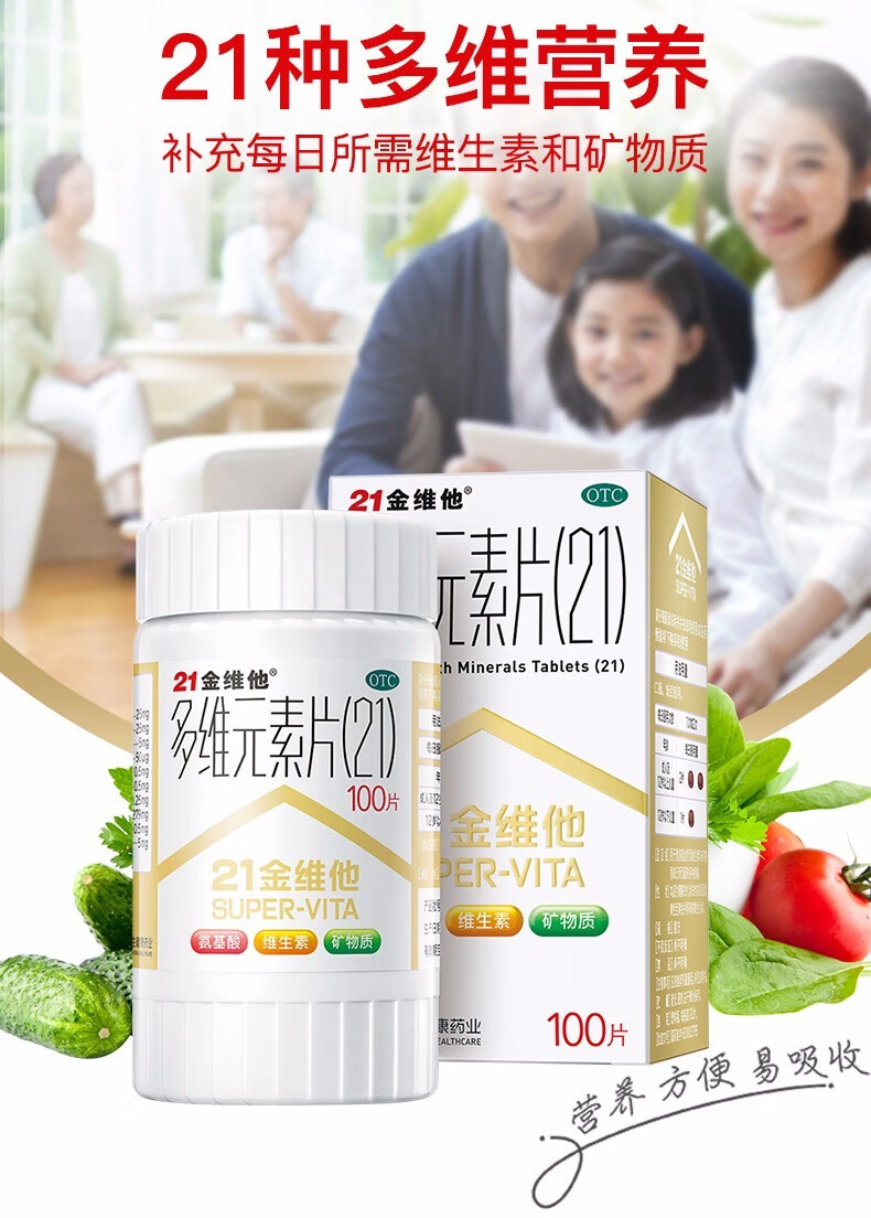 21金维他多维元素片60片用于预防和治疗因维生素与矿物质缺乏所引起的