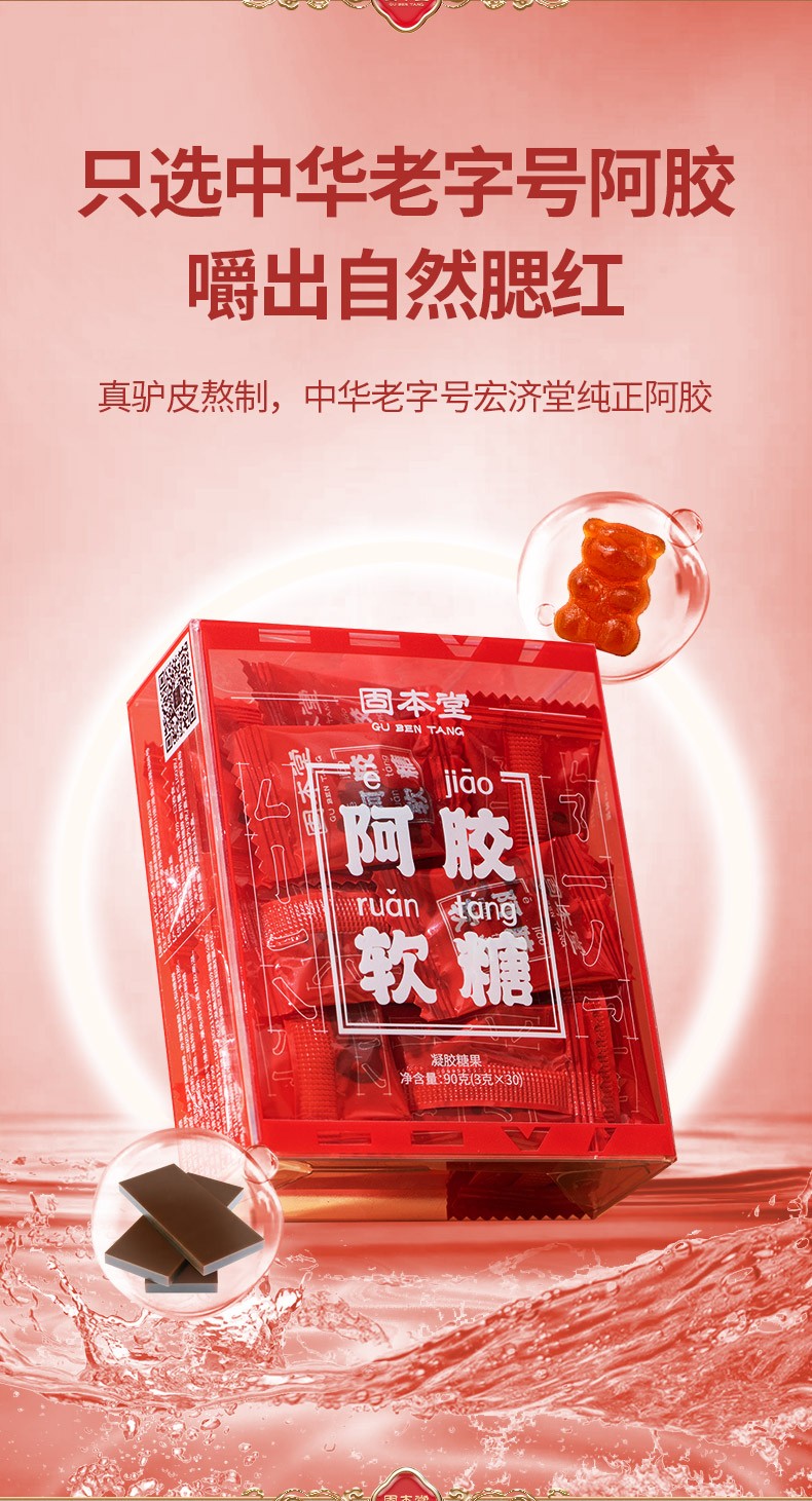固本堂阿胶软糖90g阿胶红枣汁小熊软糖0脂肪含铁q弹健康养颜小零食1盒