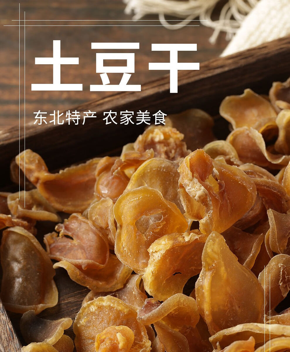 珲春助农馆东北土豆干马铃薯干洋芋片干菜农家自制干土豆片净重200g1