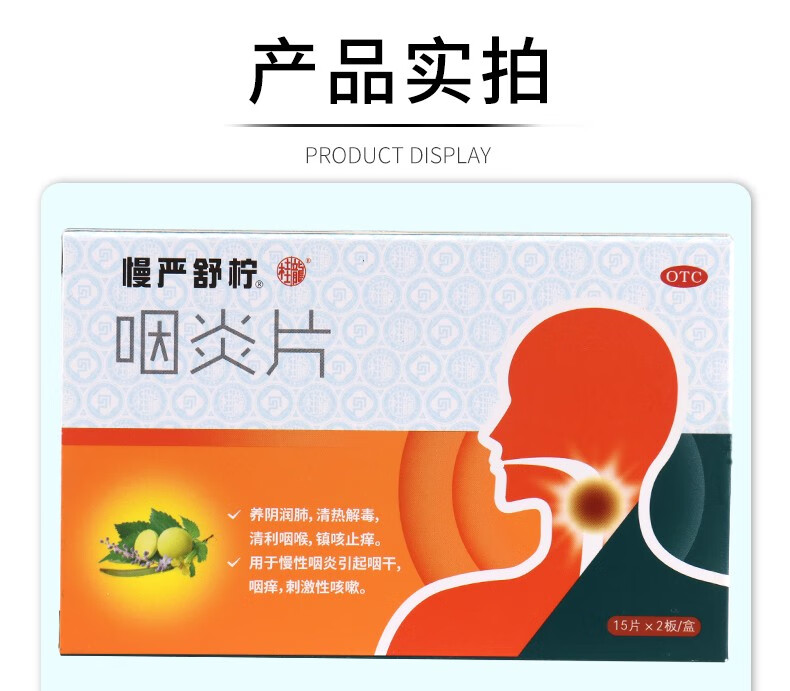 慢严舒柠咽炎片025g30片盒用于慢性咽炎引起咽干咽痒刺激性咳嗽特惠