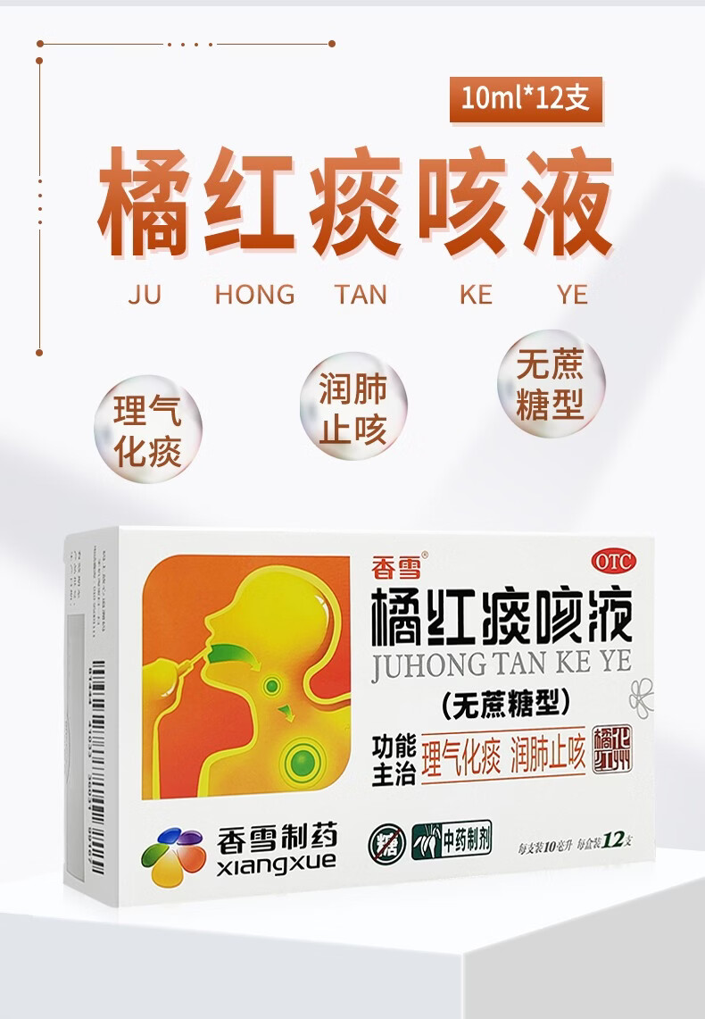 香雪 橘红痰咳液 10ml*10支/盒 理气化痰 润肺止咳 用于痰浊阻肺所致