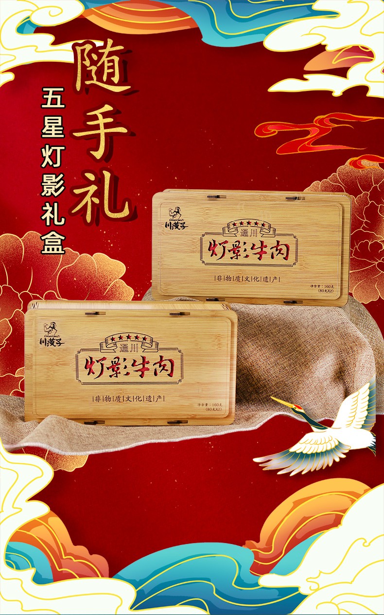 川汉子五星灯影牛肉随心选礼盒四川达州特产过年年货礼盒装 320g