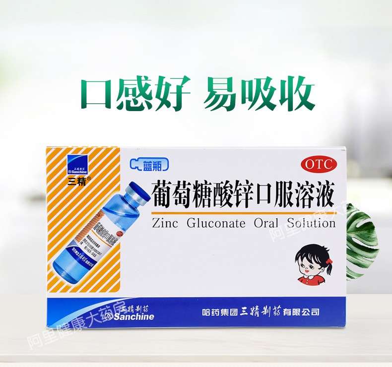 哈药三精牌葡萄糖酸锌口服溶液蓝瓶锌易吸收缺锌营养不良挑食厌食口腔