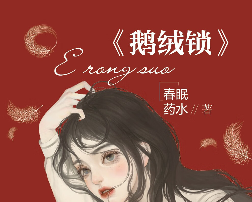 《正版 鹅绒锁 春眠药水著 冷飒豪门大小姐×禁欲