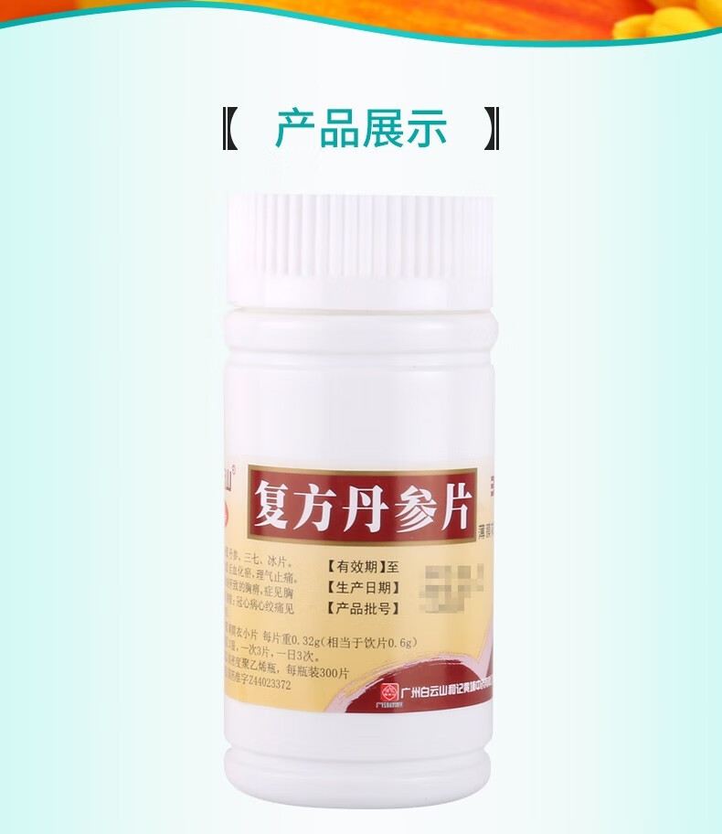 白云山指纹图谱复方丹参片032g300片州白云山和记黄埔中药丹参三七