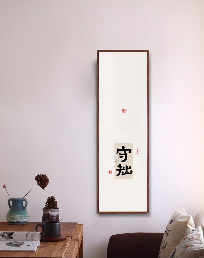 守拙书法字画作品手写原作真迹客厅茶馆酒店中式装修装饰画挂画 檀木