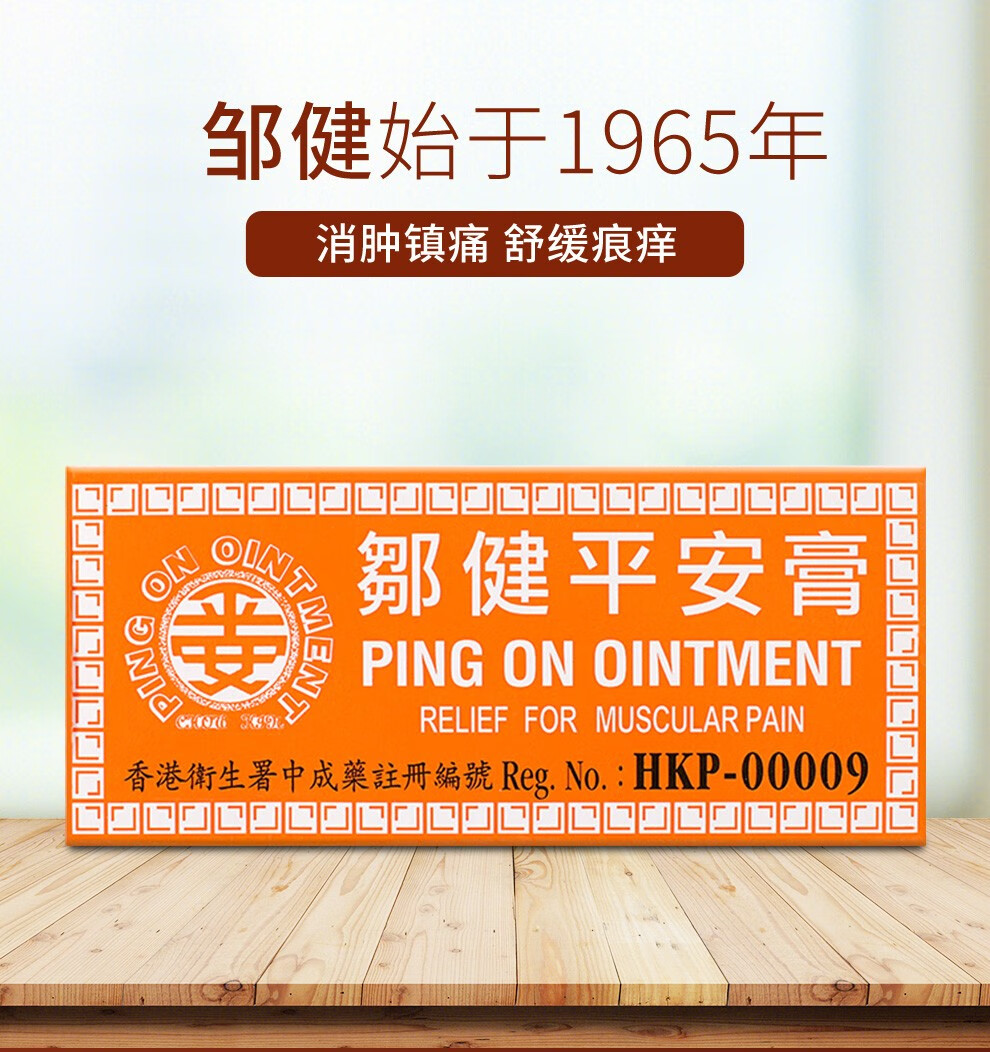 消肿止疼止痛膏跌打肿痛风湿缓解肌肉疼痛 邹健平安膏8gx6盒装【图片