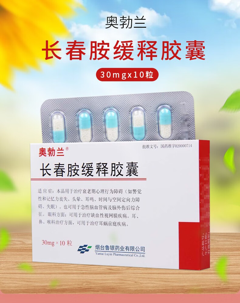 奥勃兰 长春胺缓释胶囊 30mg*10粒 kk 5盒装