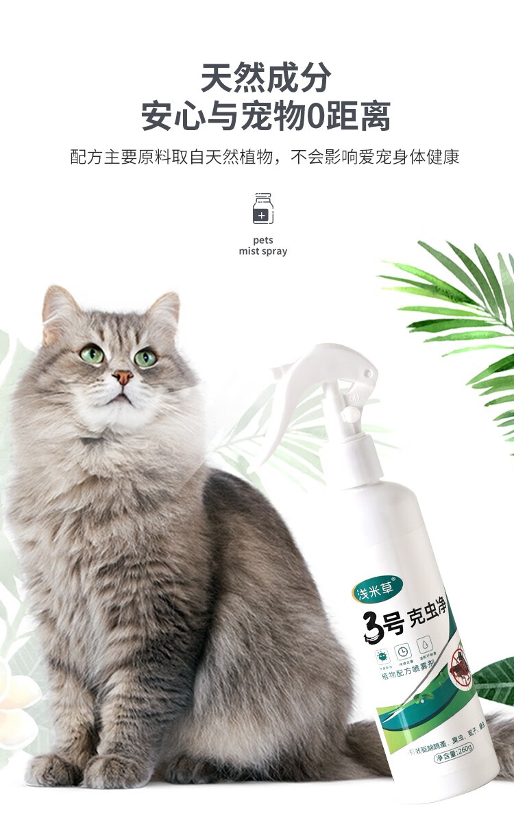 浅米草3号虫螨立净虫宠物去臭虫虱子杀虫犬跳蚤体外驱虫喷雾三1瓶装