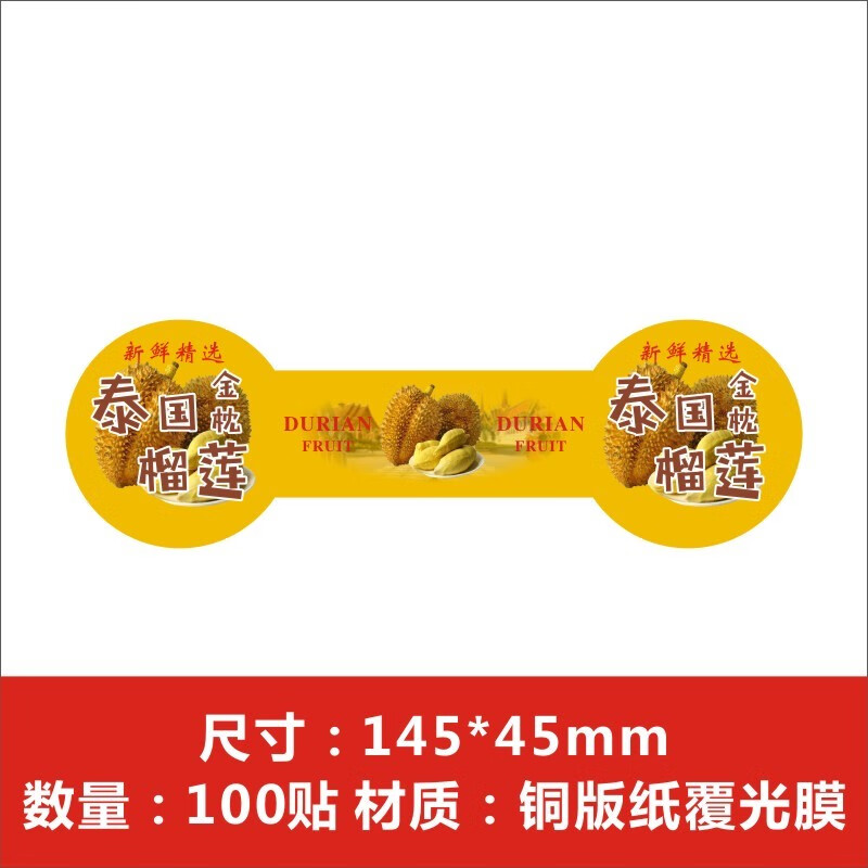 捷优泰国榴莲把柄不干胶标签贴纸进口金枕头骆驼榴莲果贴商标定制f