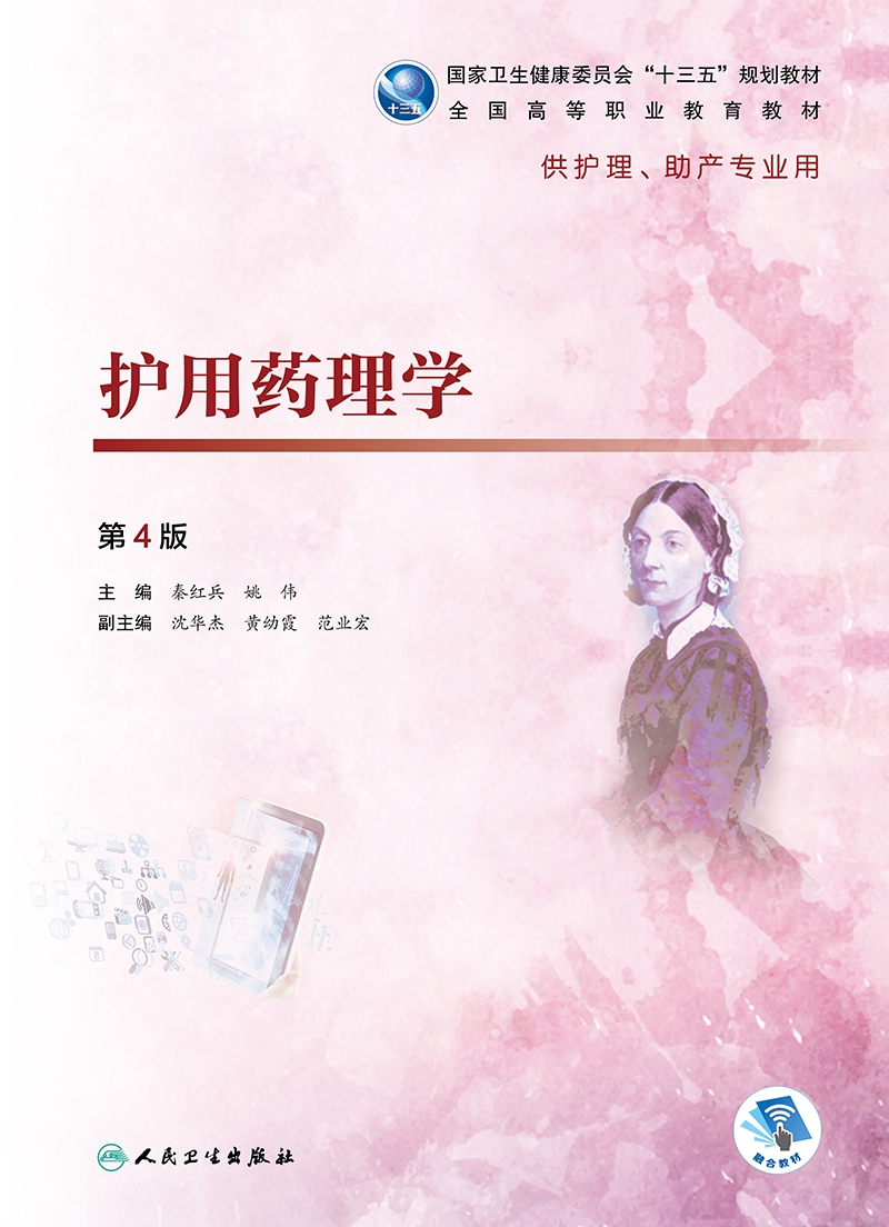 护用药理学(供护理助产专业用第4版全国高等职业教育教材)