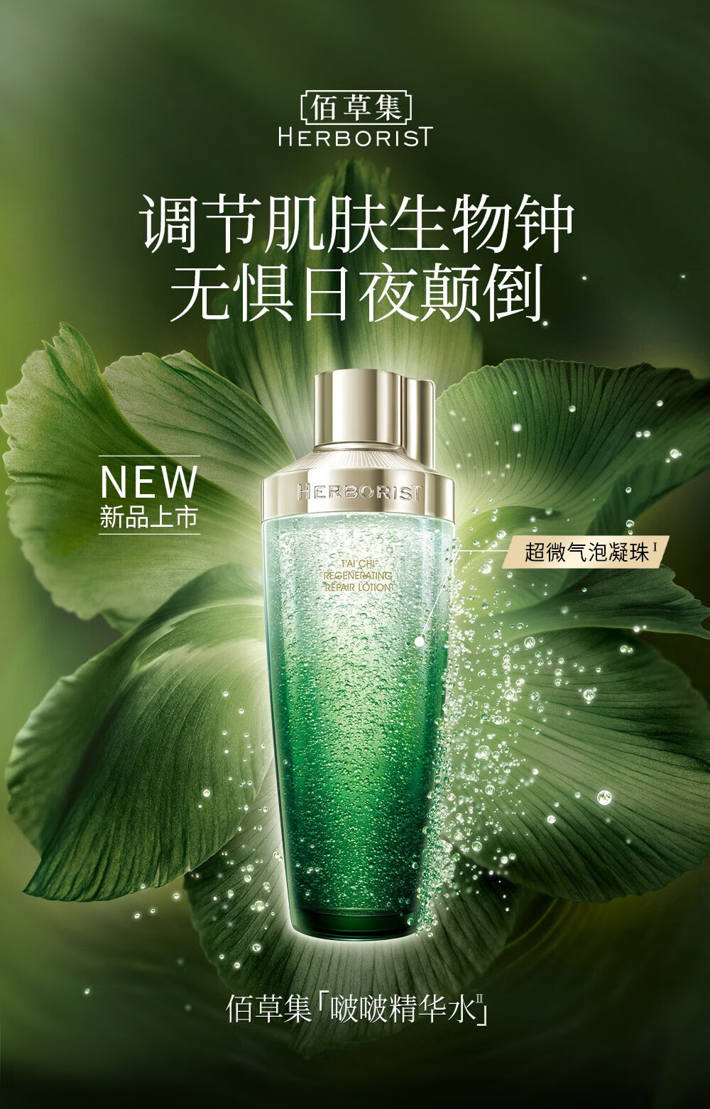 佰草集太极啵啵水精华水酵母平衡微生态深层滋润肌肤弹嫩细腻百草集