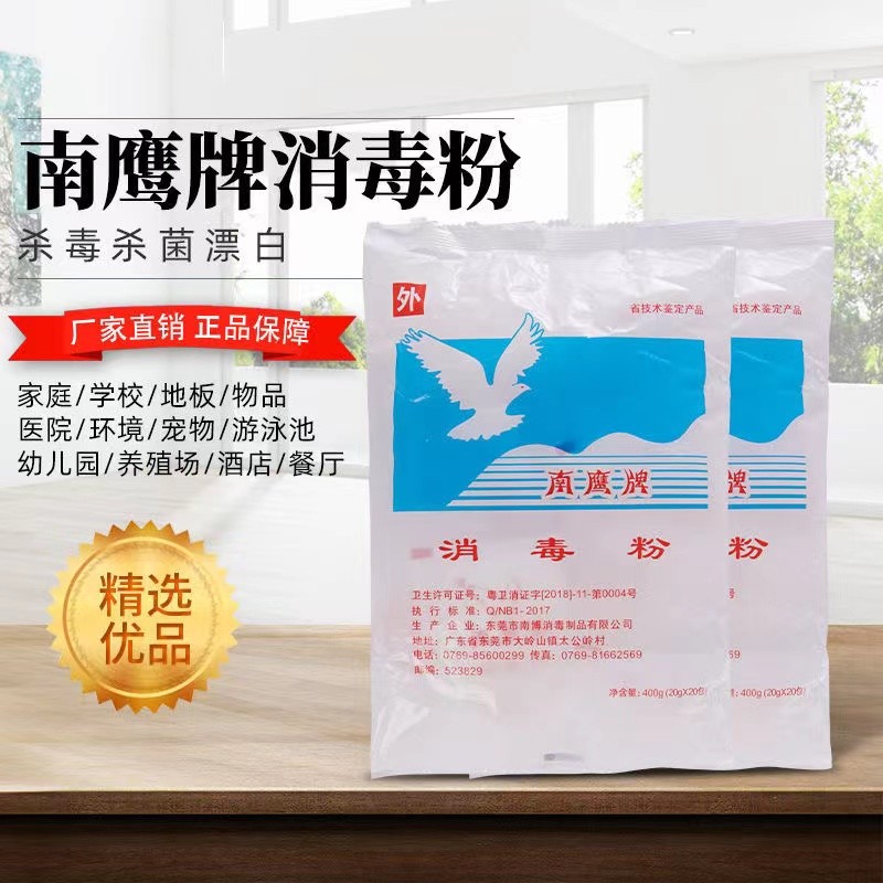 南鹰牌消毒粉20g20袋包餐具物品地面医院学校酒店家用除菌杀菌消毒水