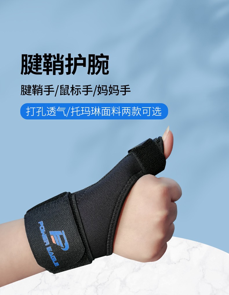powereagle医用护腕腱鞘护腕腱鞘疼痛囊肿护具妈妈手大拇指手腕关节
