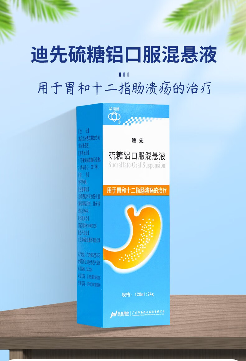 华南牌 迪先硫糖铝口服混悬液120ml*盒用于慢性胃炎胃溃疡十二指肠