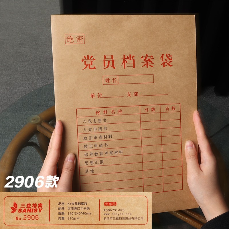 三益档案(sanisy) a4发展党员档案袋大容量加厚进口牛皮纸预备党员