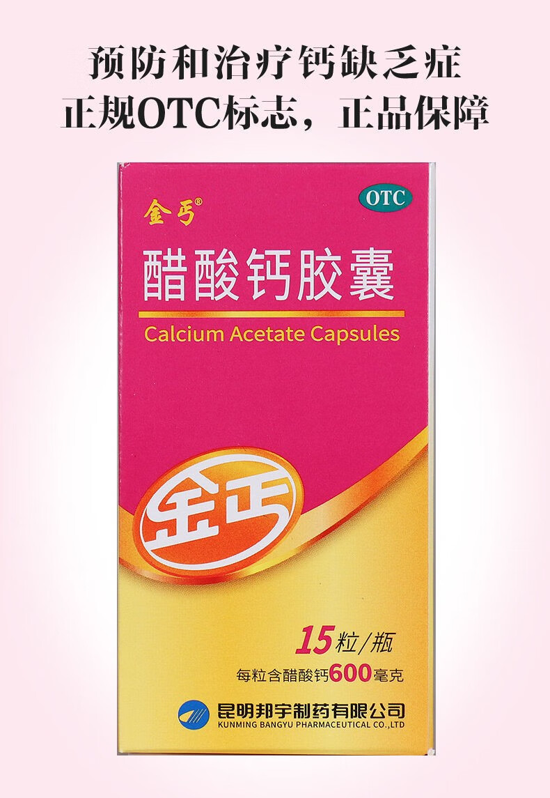 金丐醋酸钙胶囊06g15粒骨质疏松佝偻病哺乳期孕妇老人儿童缺钙钙片06g