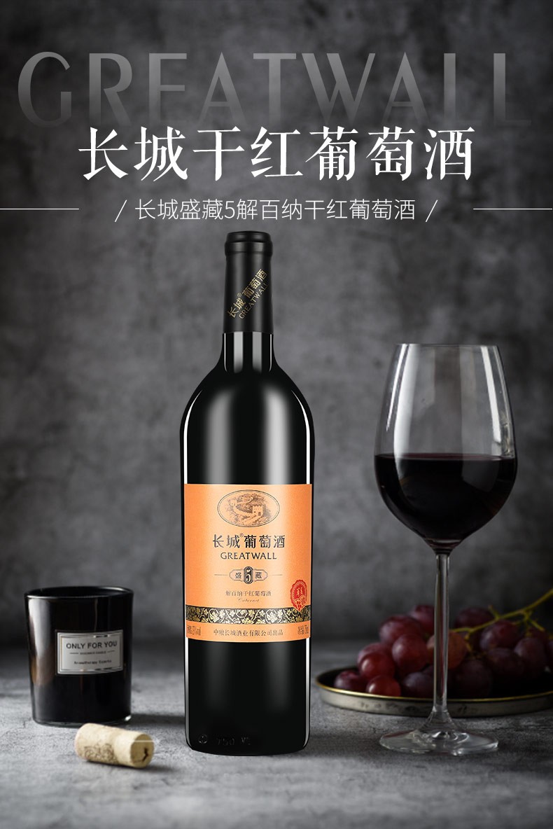 国产中粮长城greatwall盛藏5年解百纳干红葡萄酒750ml750ml6瓶整箱装