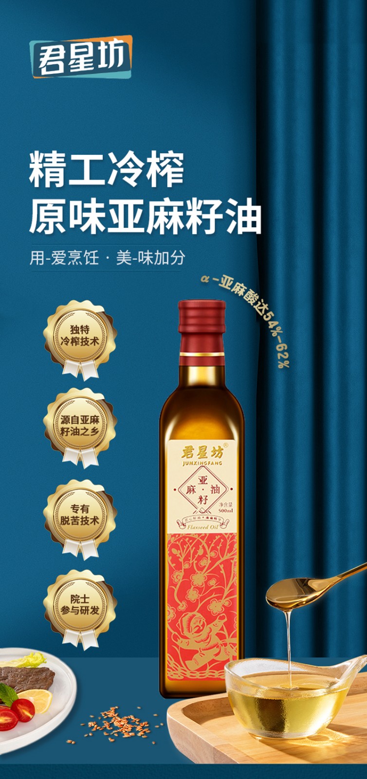 君星坊原味冷榨亚麻籽油1l