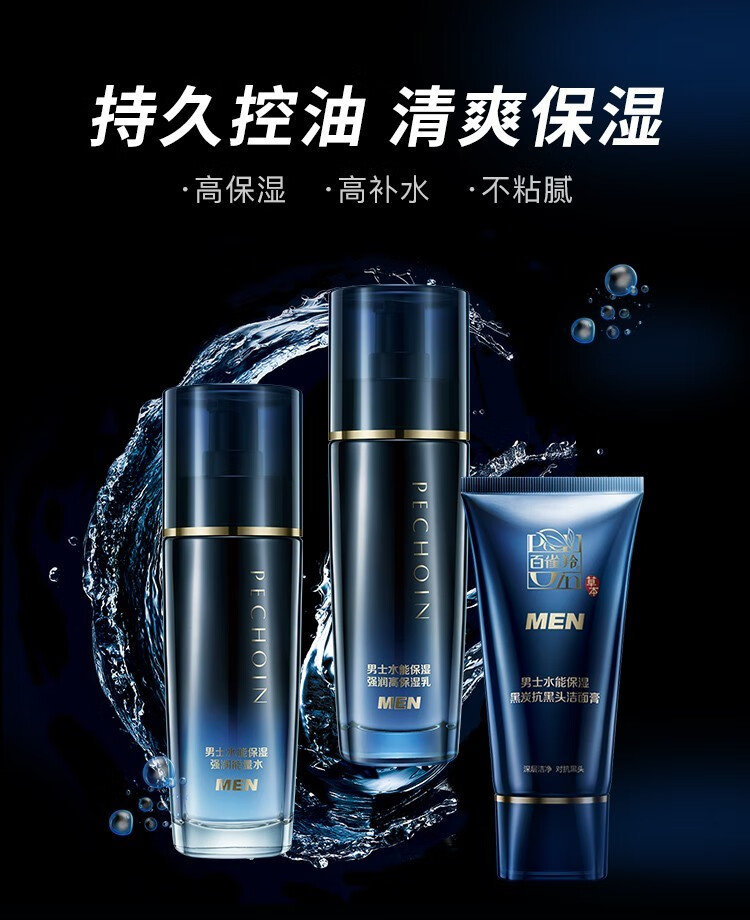 百雀羚男士护肤套装水能保湿深层清洁控油平衡男士护肤化妆品男士水能