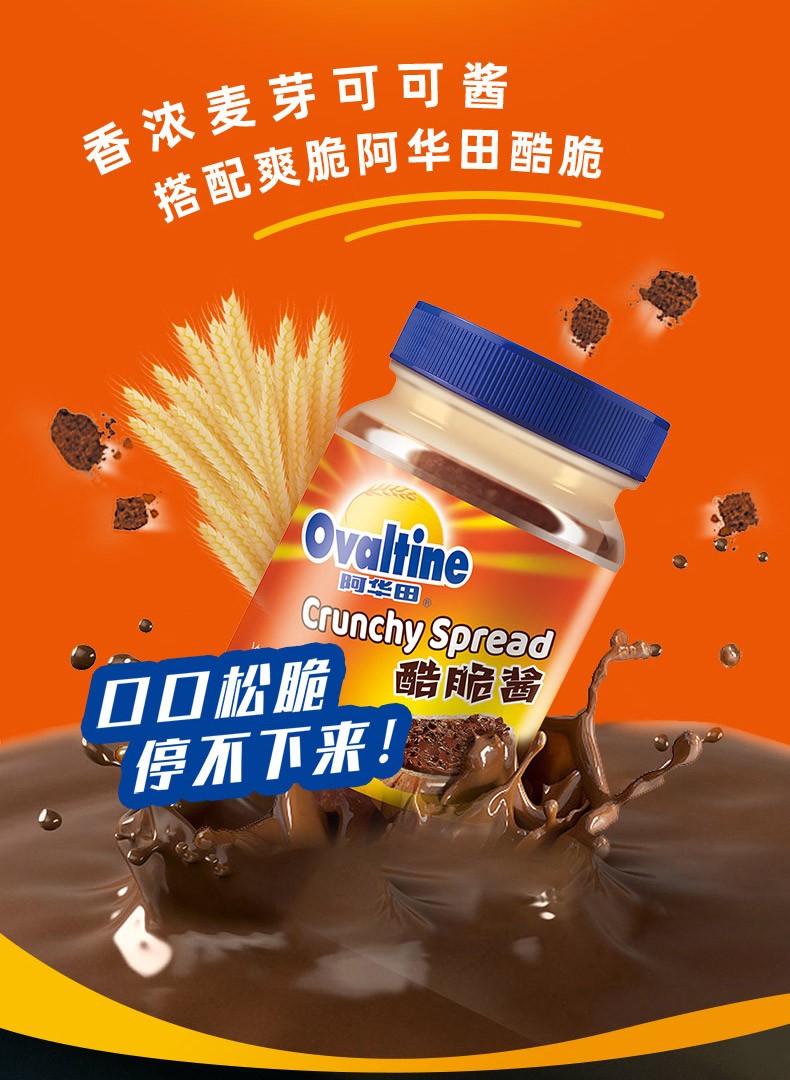 阿华田ovaltine酷脆酱面包酱涂抹酱可可巧克力酱烘焙原料奶茶甜品燕麦