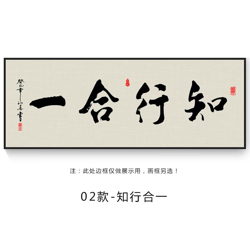 诺梵墨知行合一字画书法中式客厅装饰画书房办公室励志挂画天道酬勤