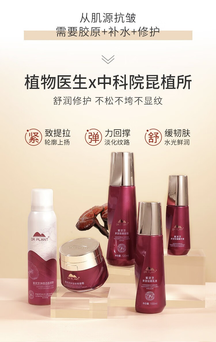 plant) 植物医生紫灵芝多效驻颜系列护肤品提拉紧致淡纹保湿锁水润泽