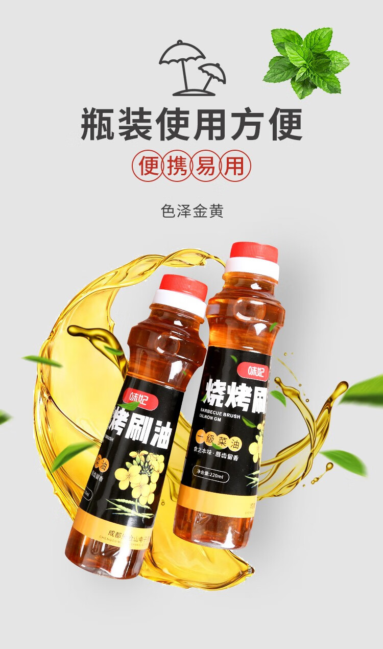 味妃烧烤油烧烤专用调和油调料户外家庭烧烤瓶装菜籽食用油烧烤刷油