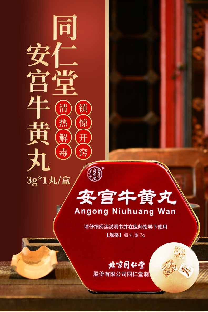 北京同仁堂安宫牛黄丸3g包金衣大蜜丸治中风昏迷脑膜炎脑出血败血病心