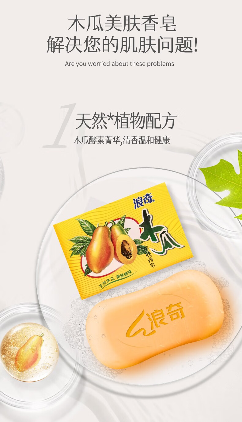 浪奇木瓜香皂120g