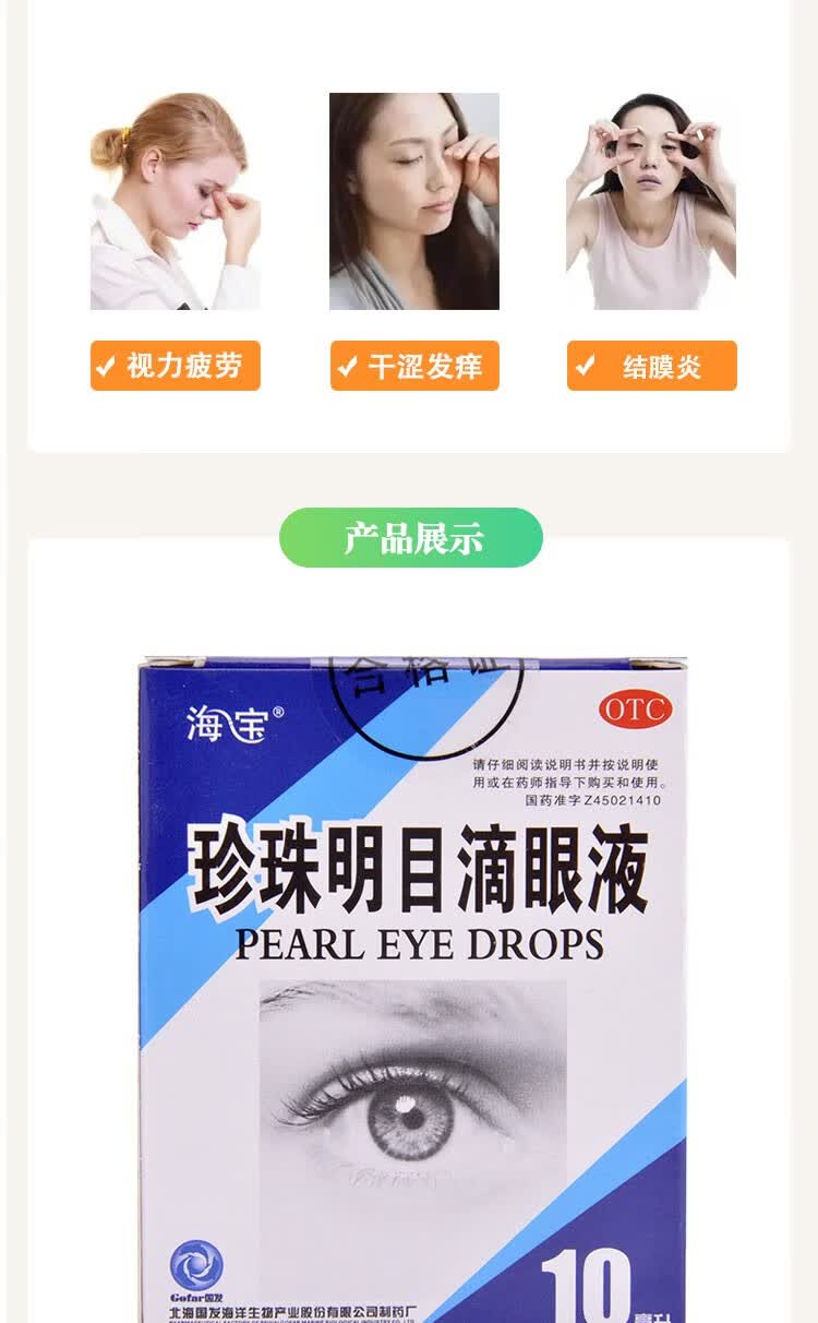 海宝 珍珠明目滴眼液 清热泻火,养肝明目,用于视力疲劳症和慢性结膜炎