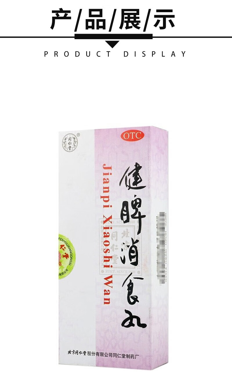 同仁堂 健脾消食丸3g*10丸 食欲不振 消食化积健脾 脾胃不健 健脾消食