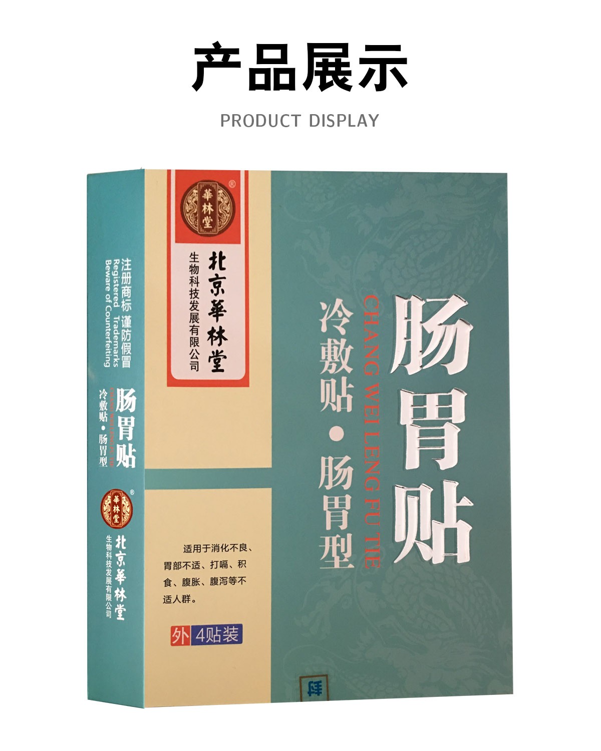 北京华林堂肠胃贴冷敷贴4贴装消化不良胃部不适打嗝积食腹胀腹泻1盒