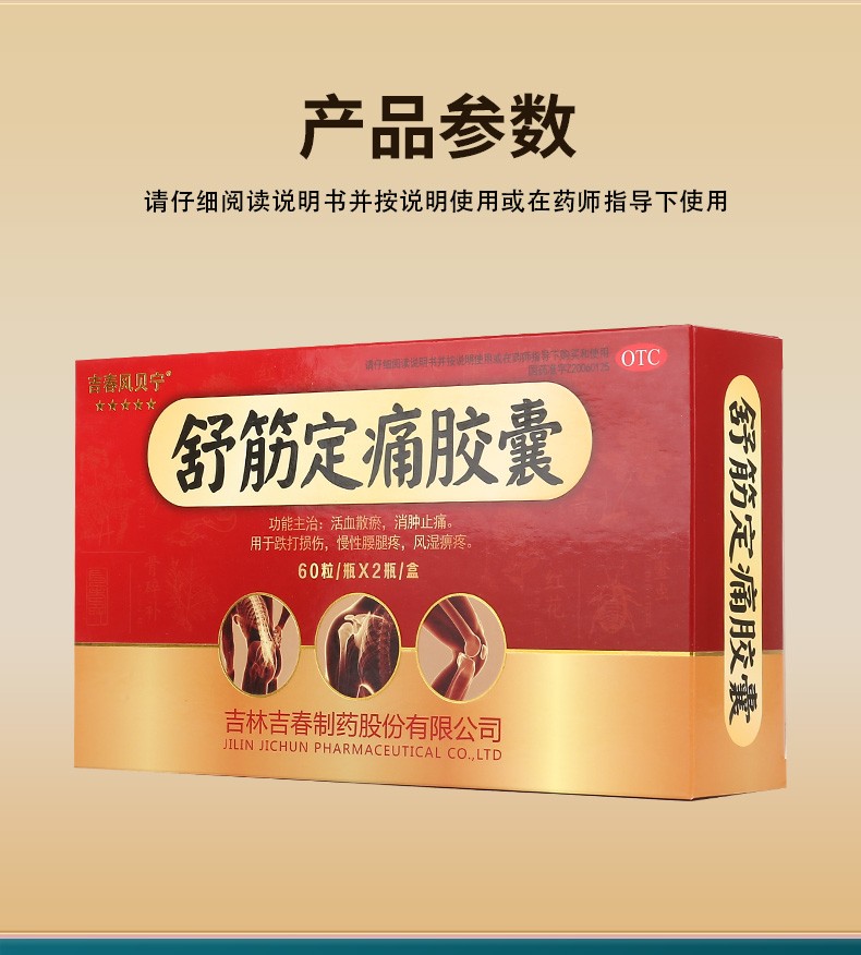 吉春风贝宁 舒筋定痛胶囊 0.