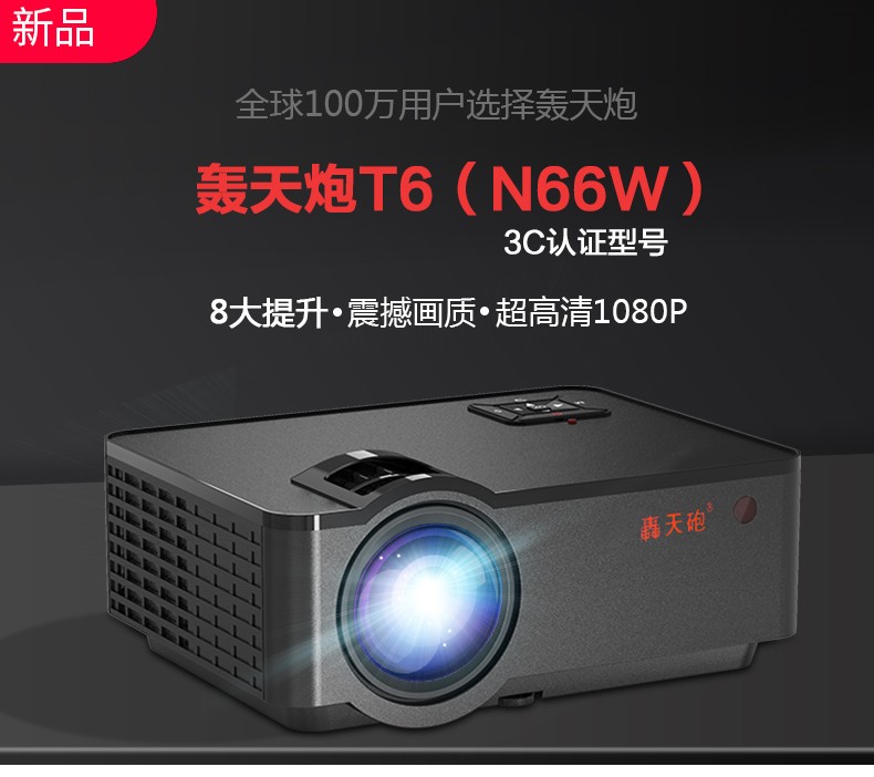 新款机皇轰天炮t6sn66w办公家用手机电脑投影仪全高清便携投影机智能