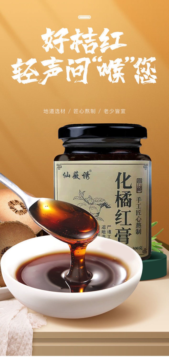 仙薇诱化橘红膏网红同款匠心熬制红枣雪梨膏300g罐仙薇诱化橘红膏300g