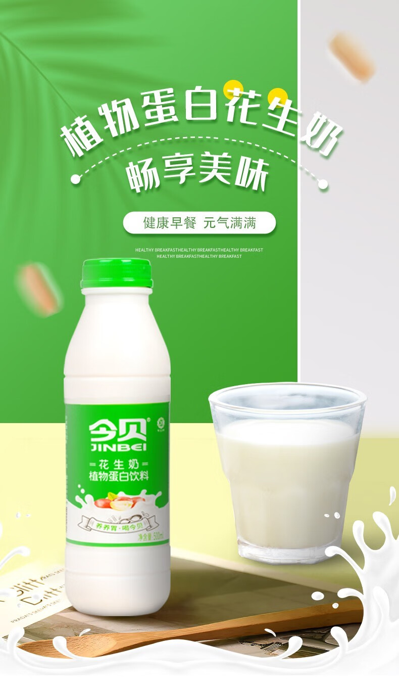 今贝花生奶甜牛奶植物蛋白风味代餐儿童学生早餐奶饮料500ml瓶装花生
