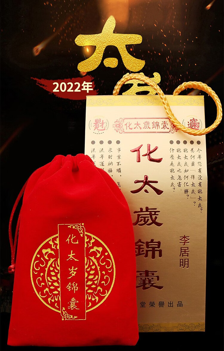 李居明2022年解太岁锦囊本命年福袋犯害冲破太岁锦盒妙如意2022年属猴