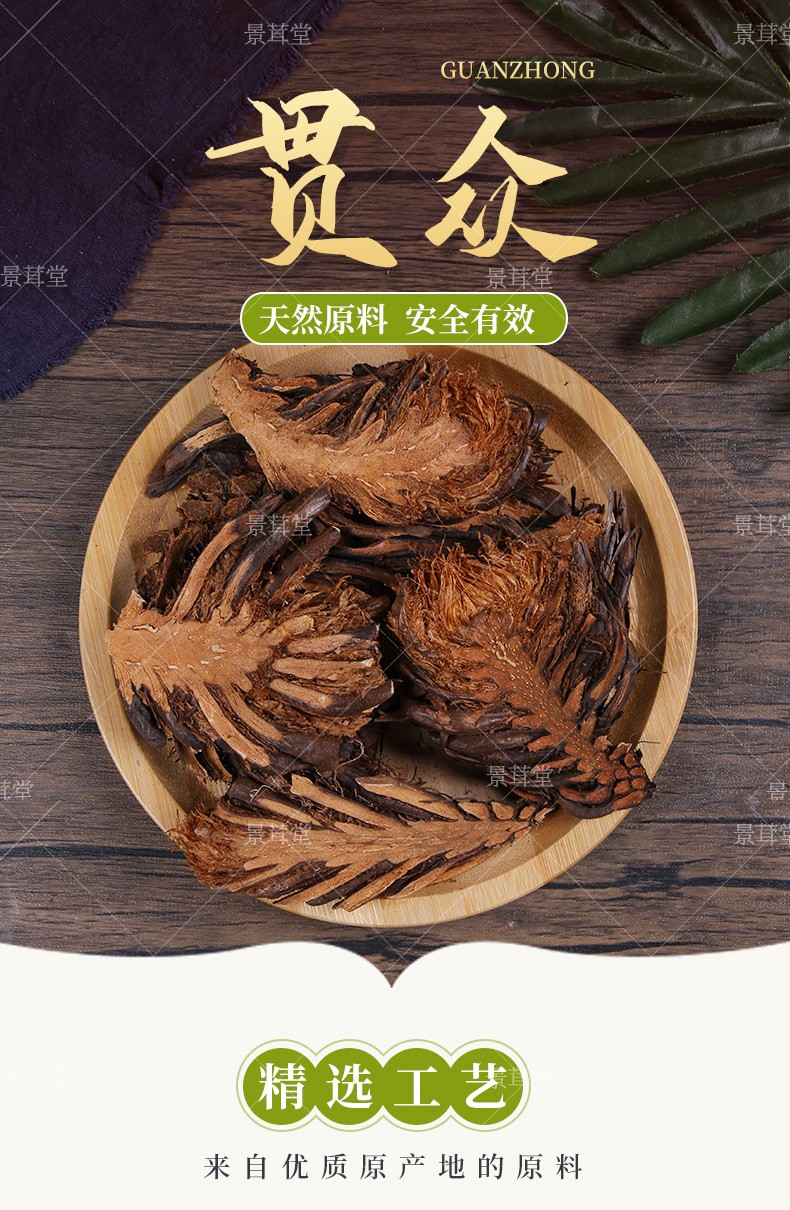 北京同仁堂 贯众中药材绵马贯众500克贯仲切片 绵马鳞毛蕨 乌鸡头 昏