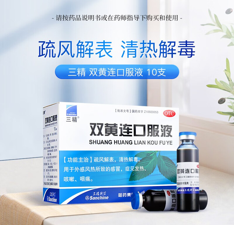 免运费三精双黄连口服液10ml10支疏风解表清热解毒用于外感风热所致的