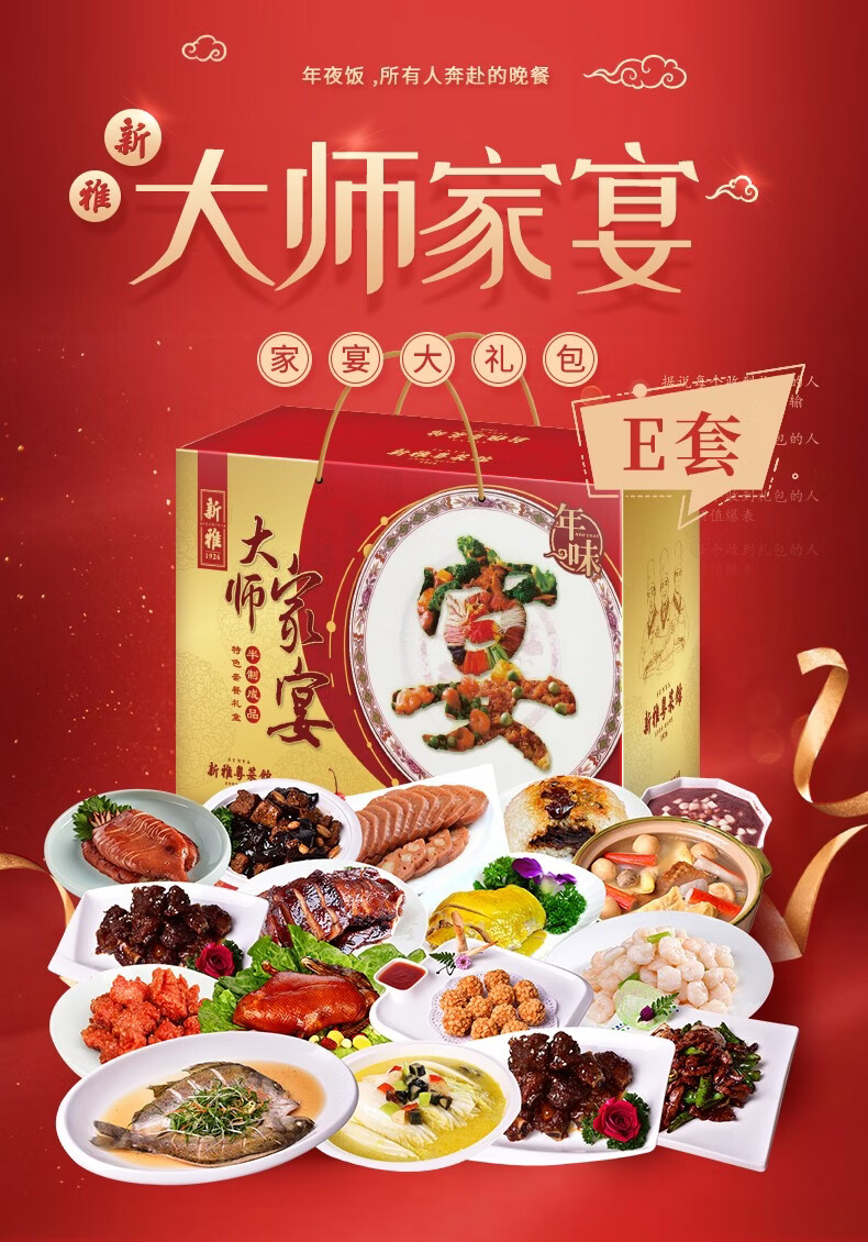 半制成品家宴 方便速食冷冻套餐 新雅粤菜馆 大师家宴礼盒券e套998型